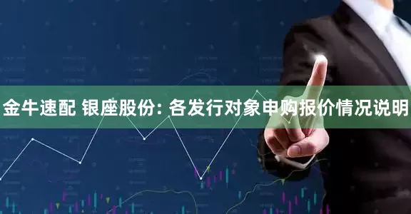 金牛速配 银座股份: 各发行对象申购报价情况说明