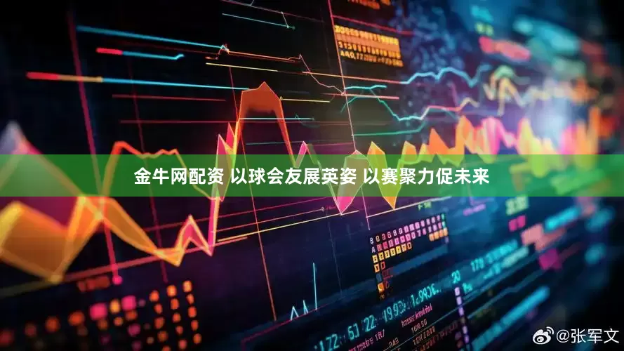 金牛网配资 以球会友展英姿 以赛聚力促未来