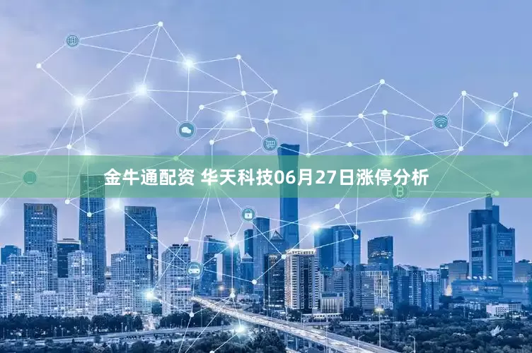 金牛通配资 华天科技06月27日涨停分析