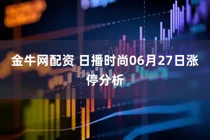金牛网配资 日播时尚06月27日涨停分析