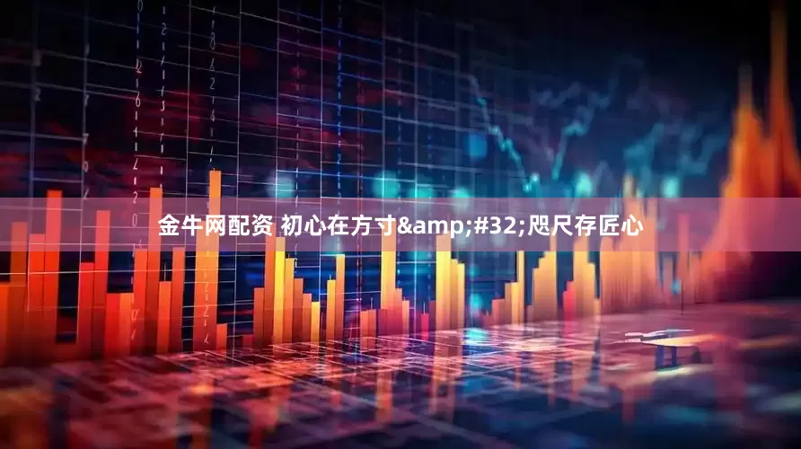 金牛网配资 初心在方寸&#32;咫尺存匠心