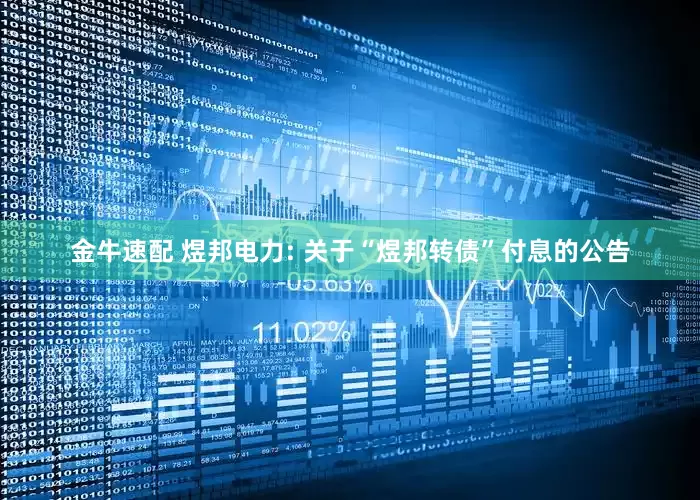金牛速配 煜邦电力: 关于“煜邦转债”付息的公告