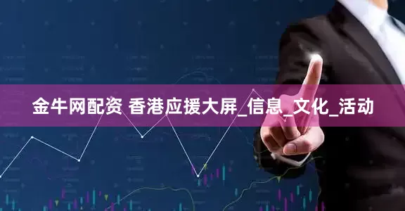 金牛网配资 香港应援大屏_信息_文化_活动