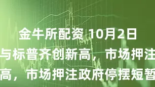 金牛所配资 10月2日收盘:道指与标普齐创新高,市场押注政府停摆短暂